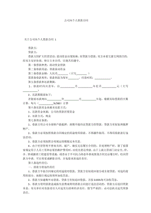 公司向個(gè)人借款合同