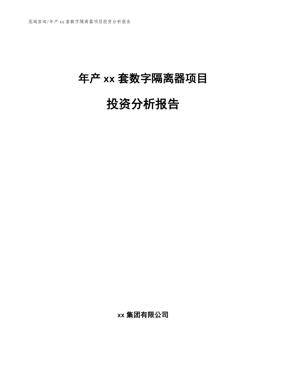 年产xx套数字隔离器项目投资分析报告【范文】_第1页