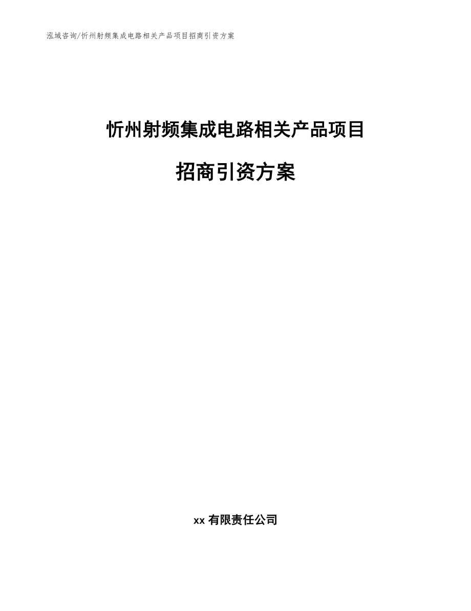 忻州射频集成电路相关产品项目招商引资方案模板参考_第1页