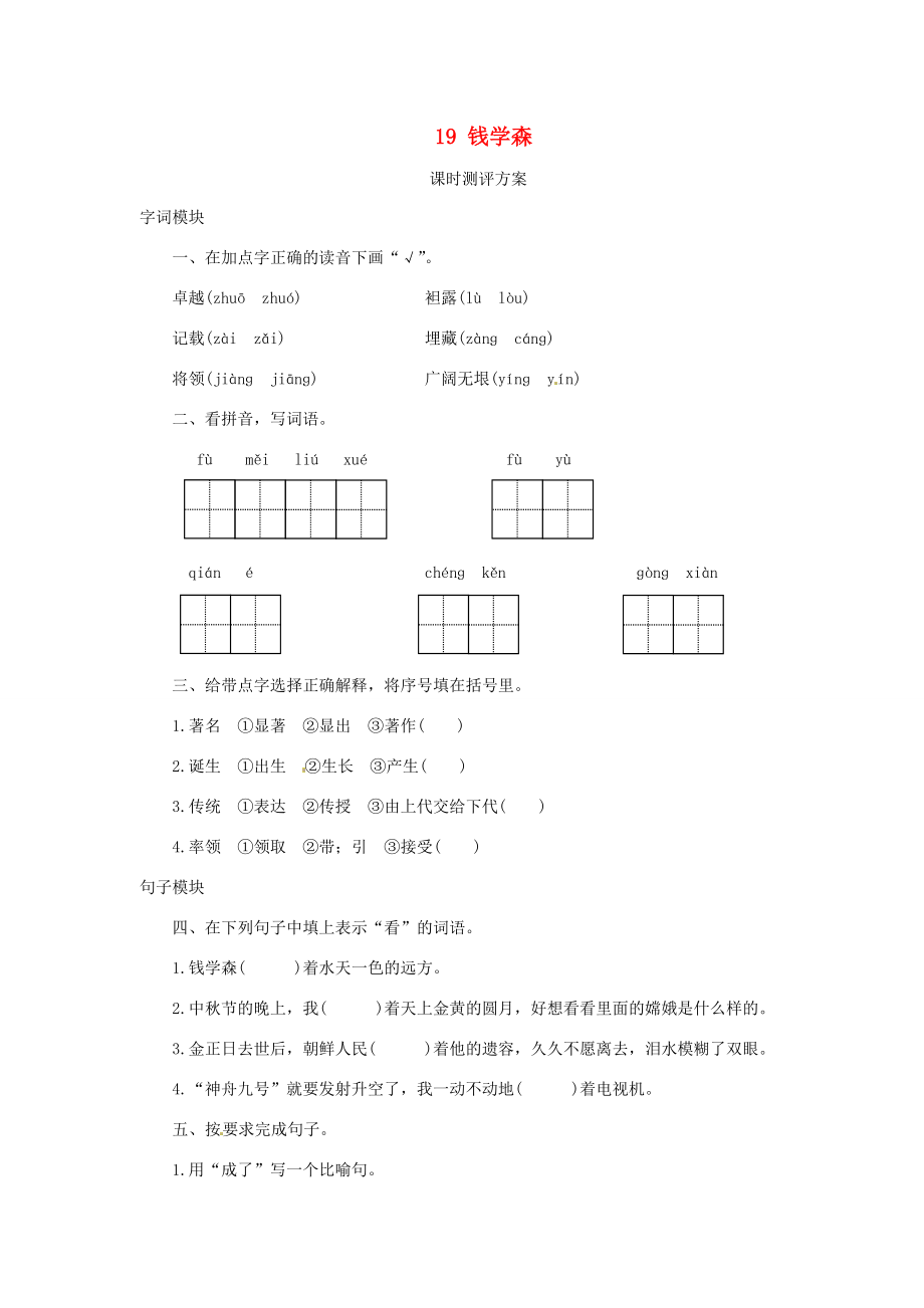 六年級(jí)語(yǔ)文上冊(cè)課時(shí)測(cè)評(píng)19錢學(xué)森蘇教版蘇教版小學(xué)六年級(jí)上冊(cè)語(yǔ)文試題_第1頁(yè)