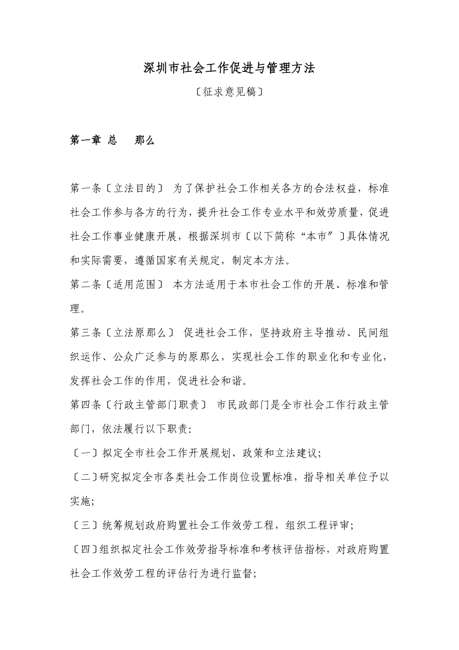 1-深圳市社会工作促进与管理办法（征求意见稿）_第1页