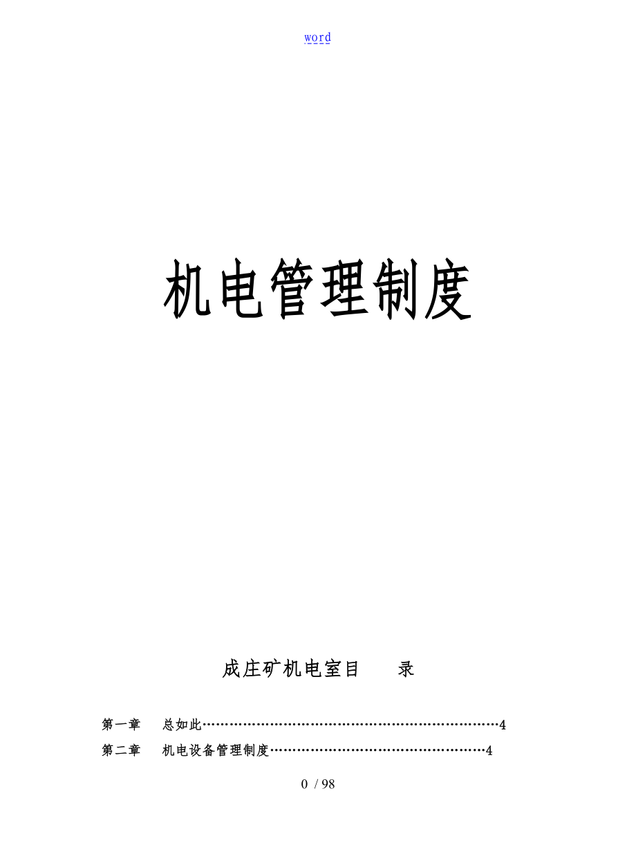 成庄机电管理制度_第1页