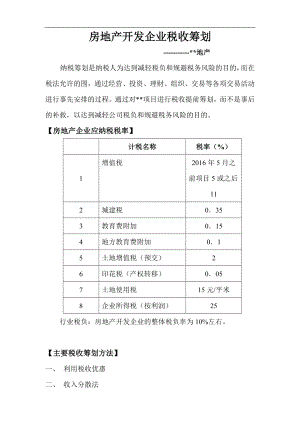 房地产企业税收筹划2018年