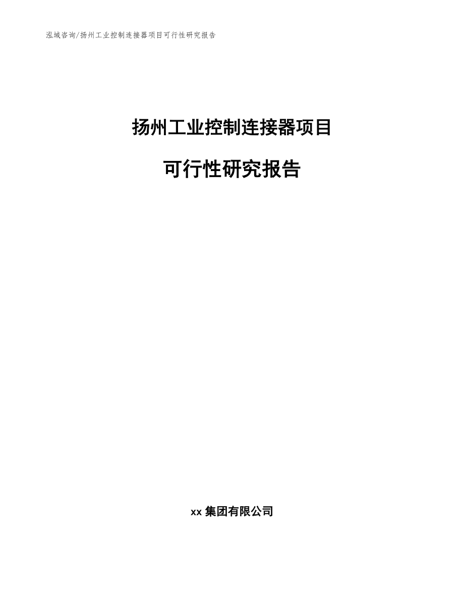 扬州工业控制连接器项目可行性研究报告_第1页