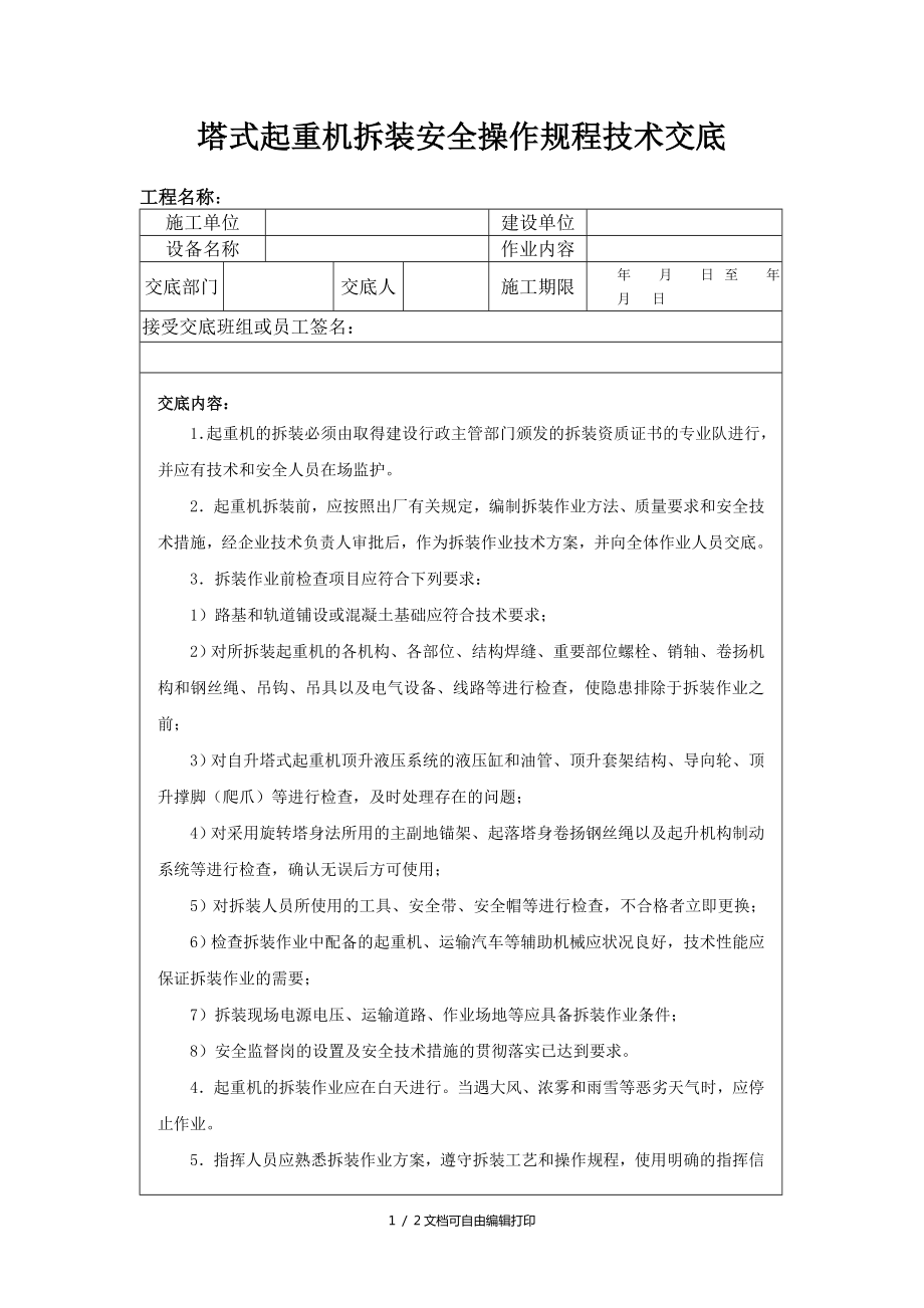 塔式起重机拆装安全操作规程技术交底_第1页