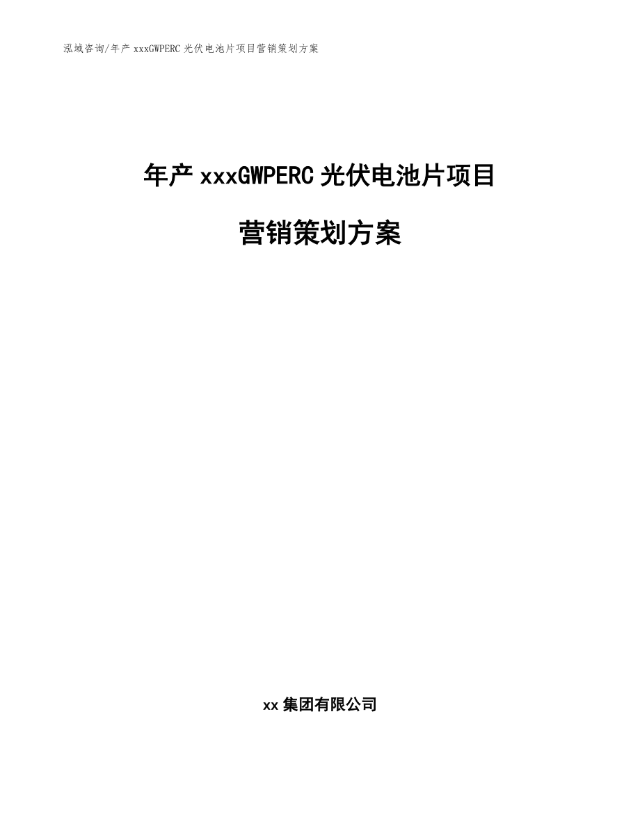 年产xxxGWPERC光伏电池片项目营销策划方案模板参考_第1页