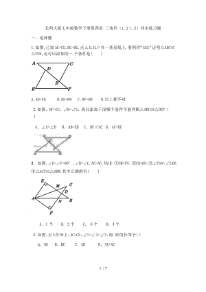 北師大版七年級數(shù)學(xué)下冊第四章 三角形 同步練習(xí)題（無答案）