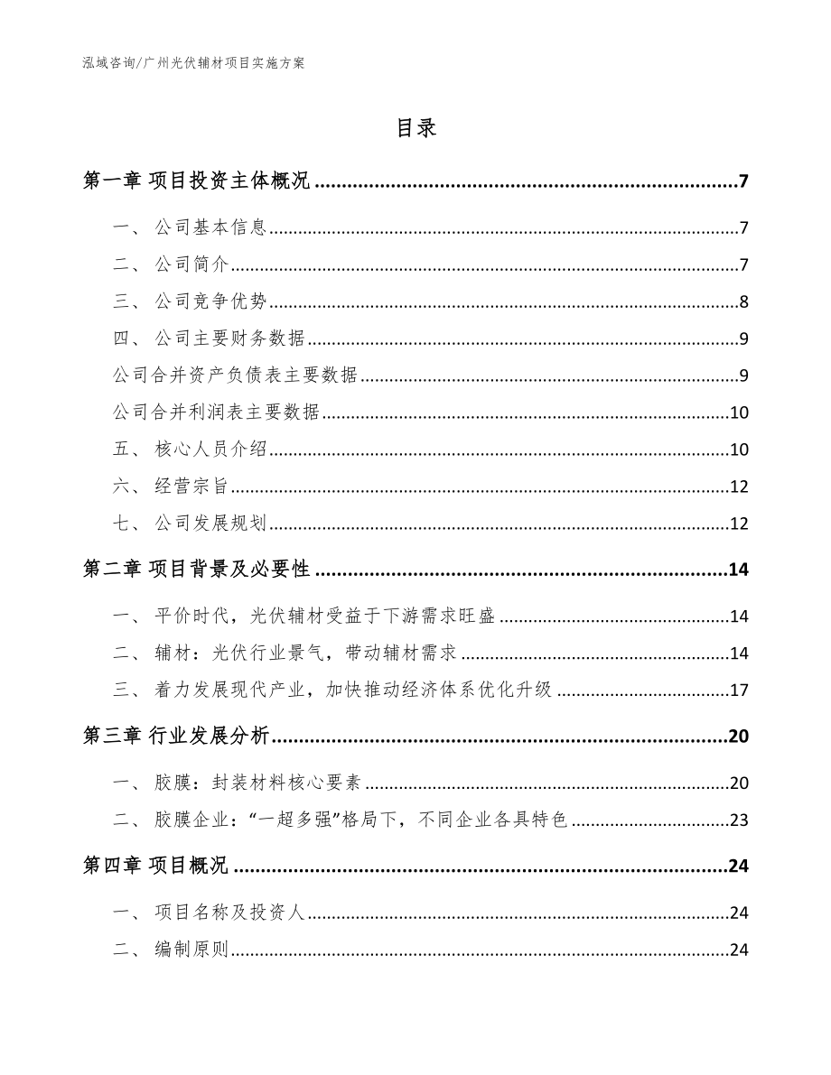 广州光伏辅材项目实施方案_第1页