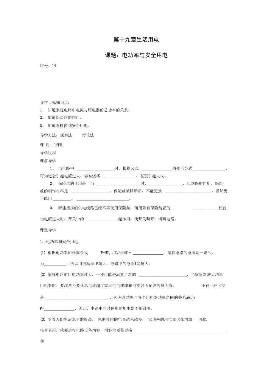 九年級(jí)物理全冊(cè)第十九章生活用電新人教版導(dǎo)學(xué)案_第1頁(yè)