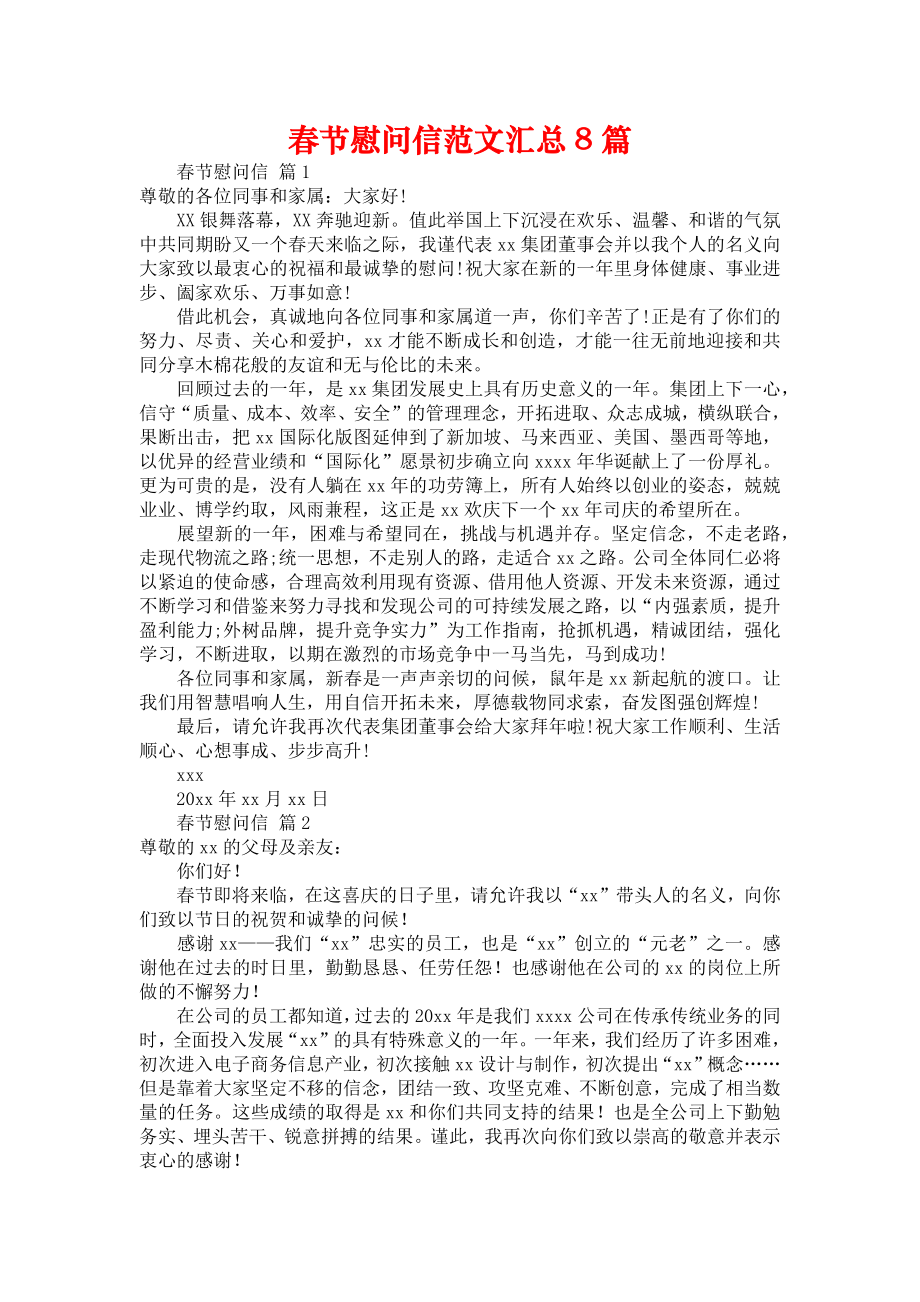 春节慰问信范文汇总8篇_第1页