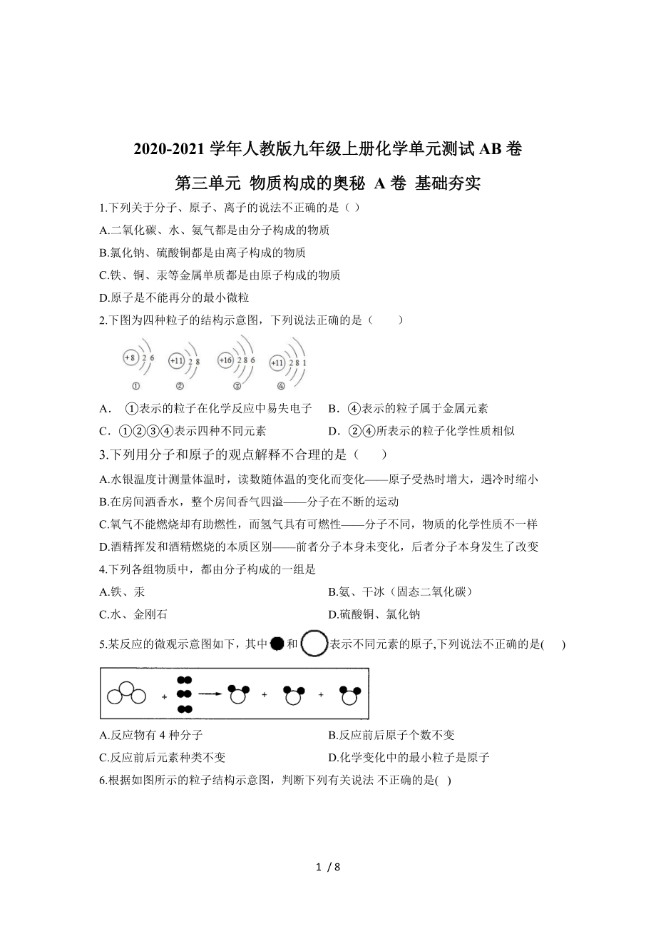 2020-2021學(xué)年人教版九年級上冊化學(xué)單元測試AB卷 第三單元 物質(zhì)構(gòu)成的奧秘 A卷 基礎(chǔ)夯實_第1頁