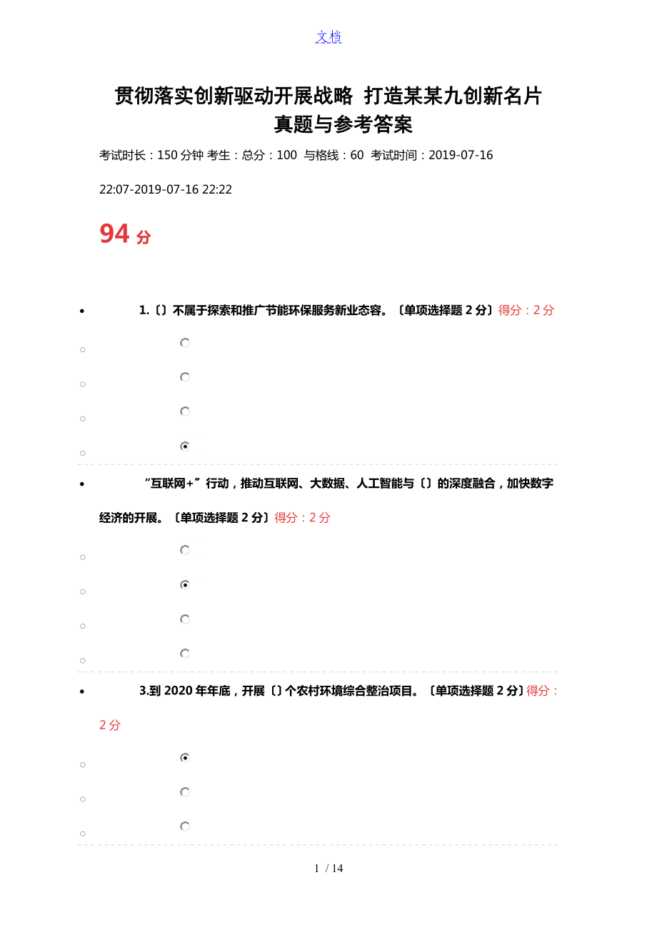 贯彻落实创新驱动发展战略 打造广西九张创新名片真题+参考问题详解 94分_第1页