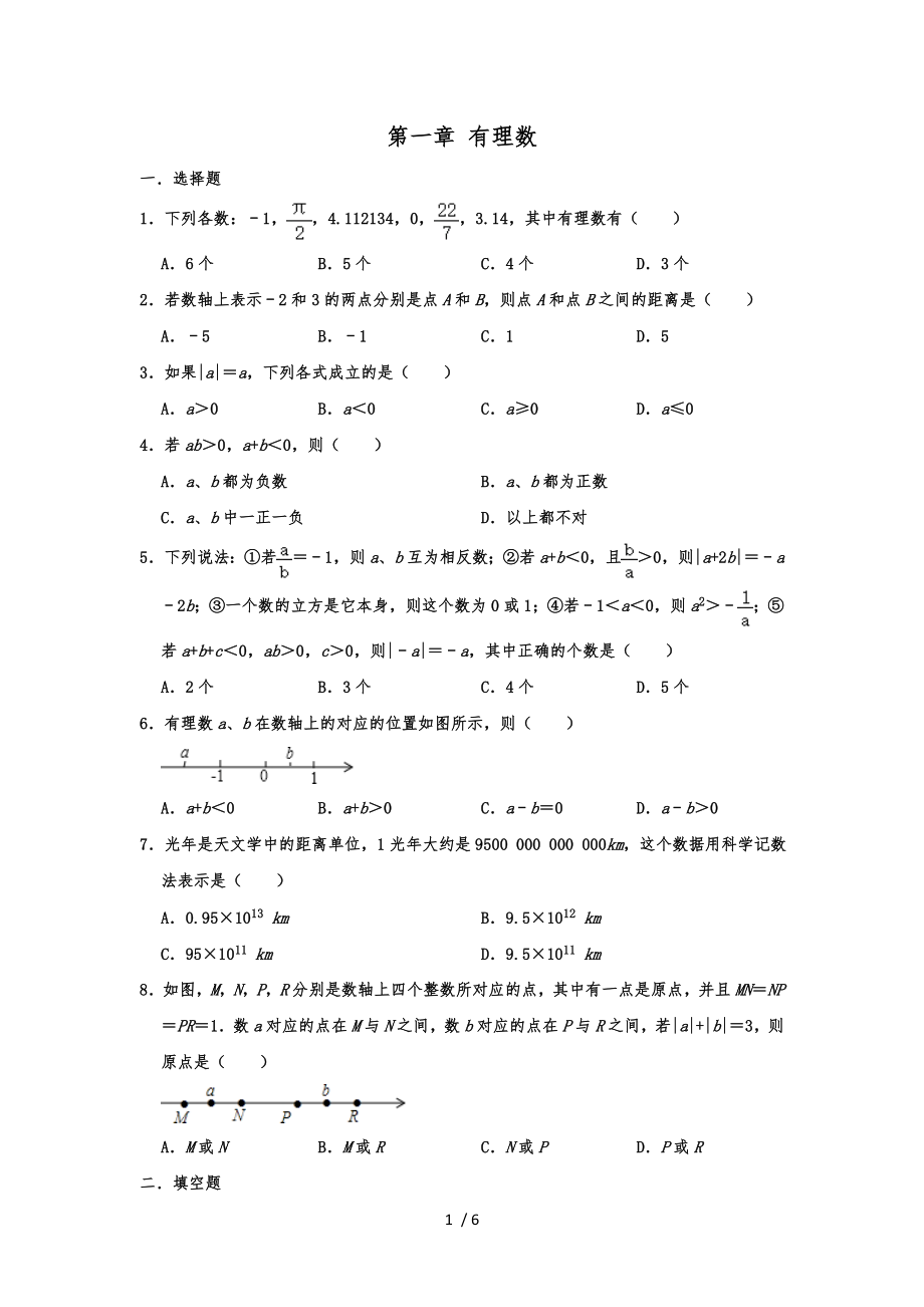 人教版七年級數(shù)學上冊第一章 有理數(shù)單元練習試題_第1頁