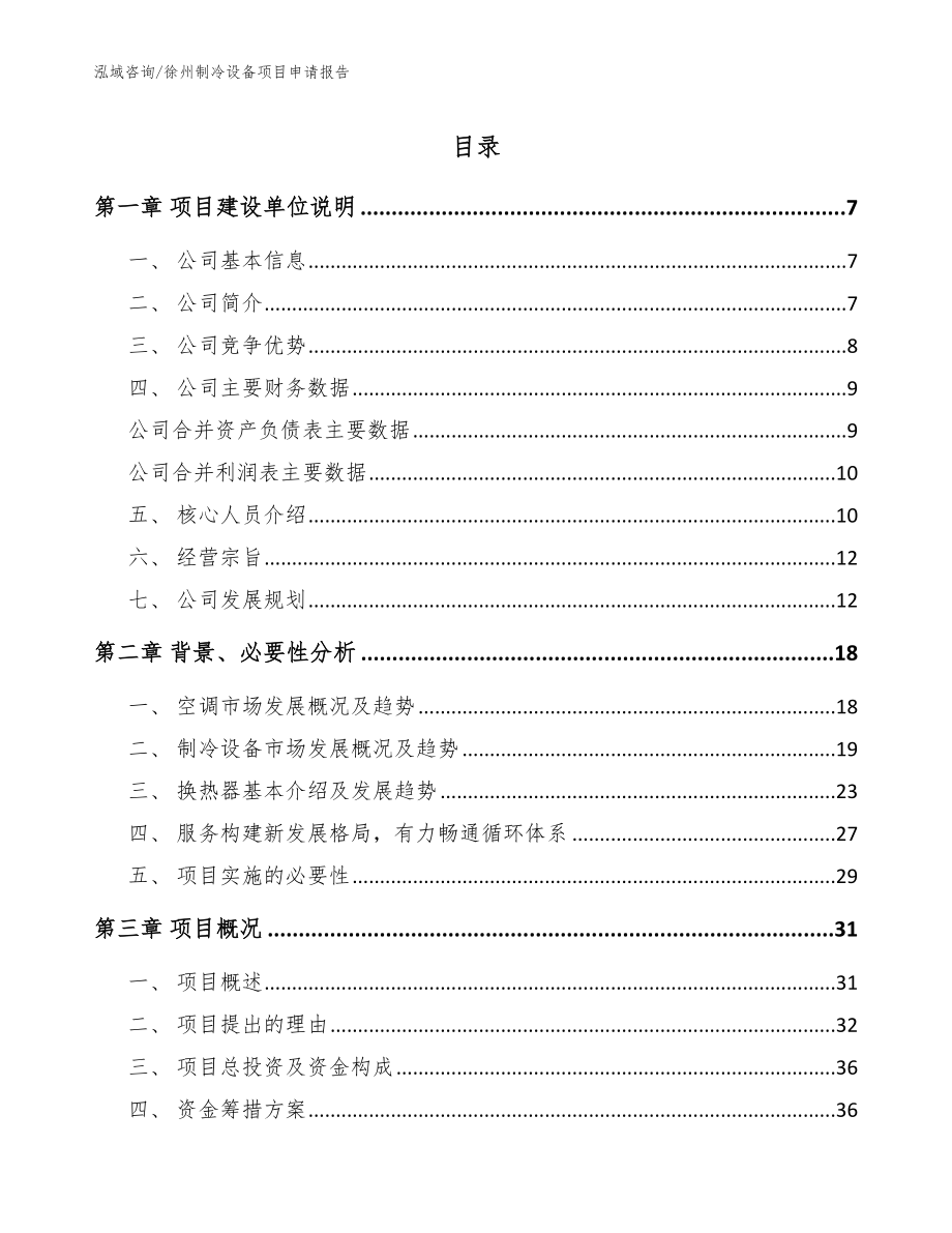 徐州制冷设备项目申请报告_模板_第1页