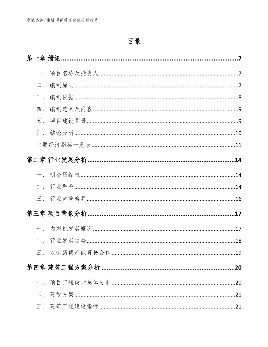 曲轴项目投资价值分析报告_模板参考_第1页