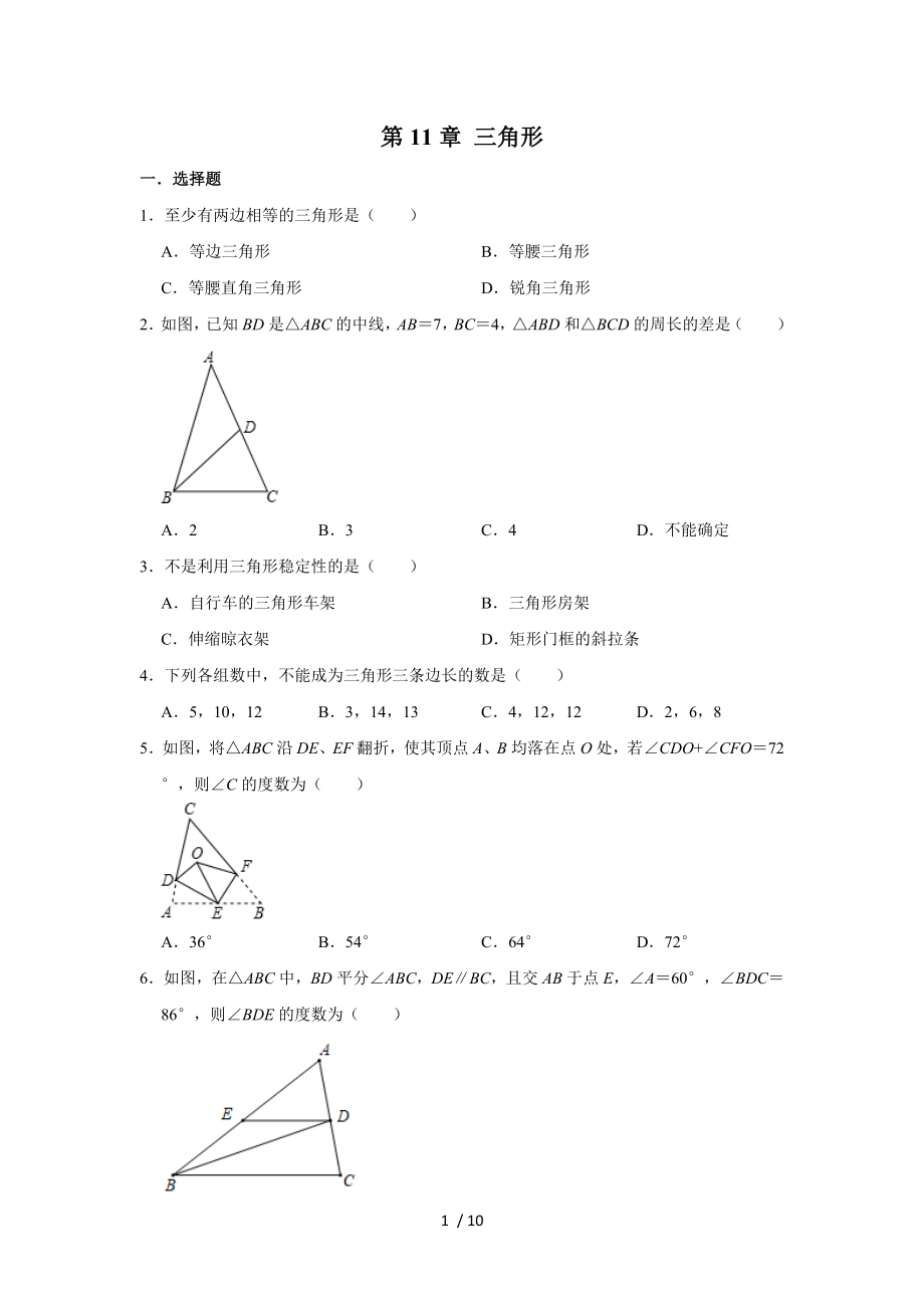 人教版八年級(jí)數(shù)學(xué)上冊(cè)第11章 三角形單元練習(xí)試題_第1頁(yè)