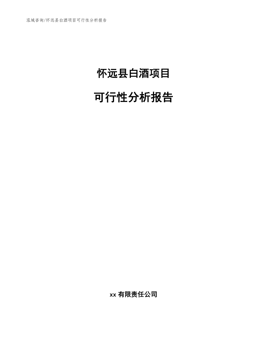 怀远县白酒项目可行性分析报告参考范文_第1页