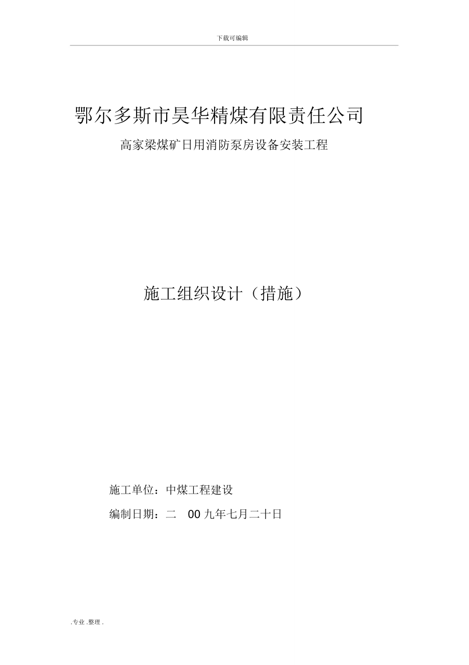 日用消防泵房设备安装施工措施方案_第1页