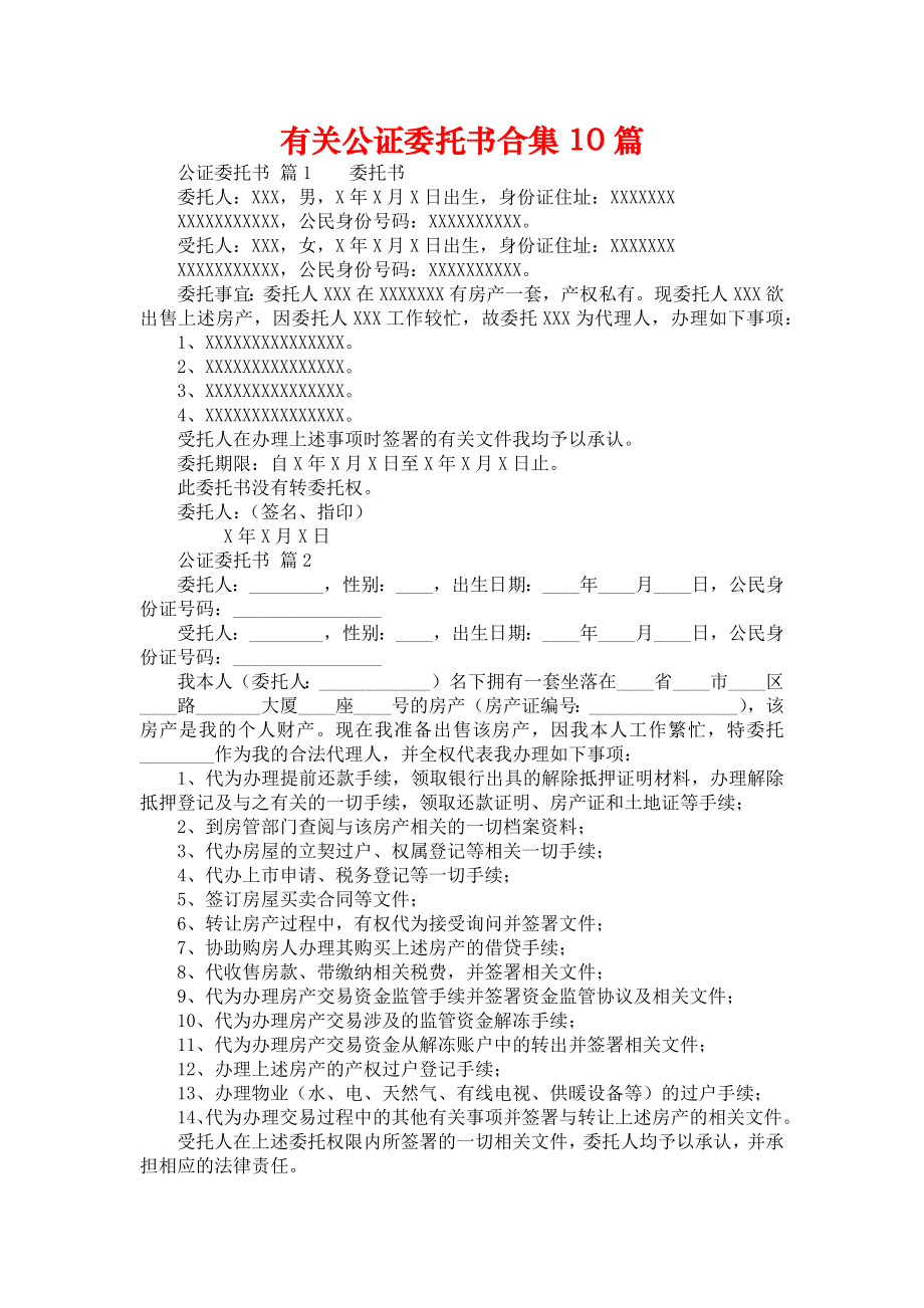 有关公证委托书合集10篇_第1页