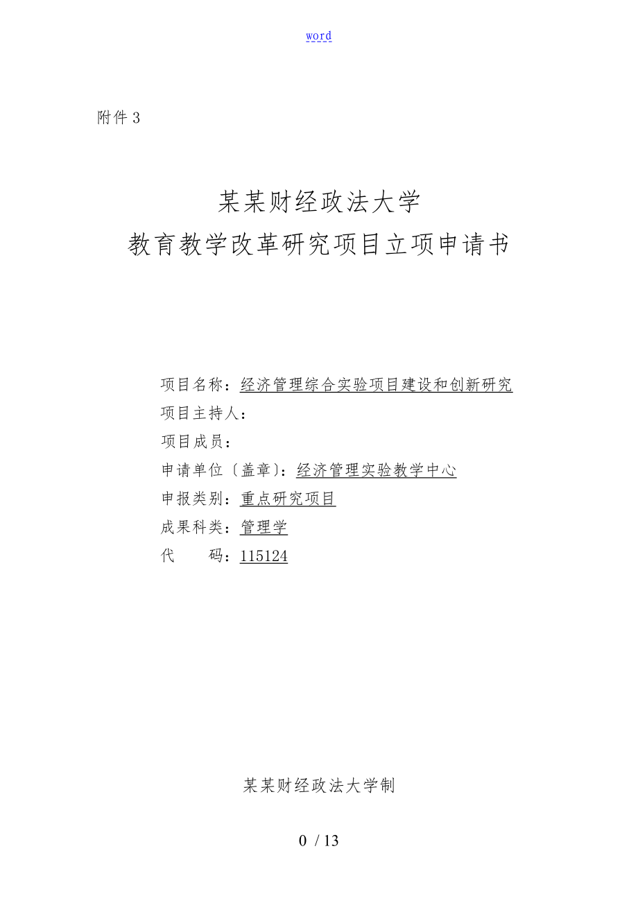 教改立项申请书经济管理综合实验项目建设和创新研究_第1页