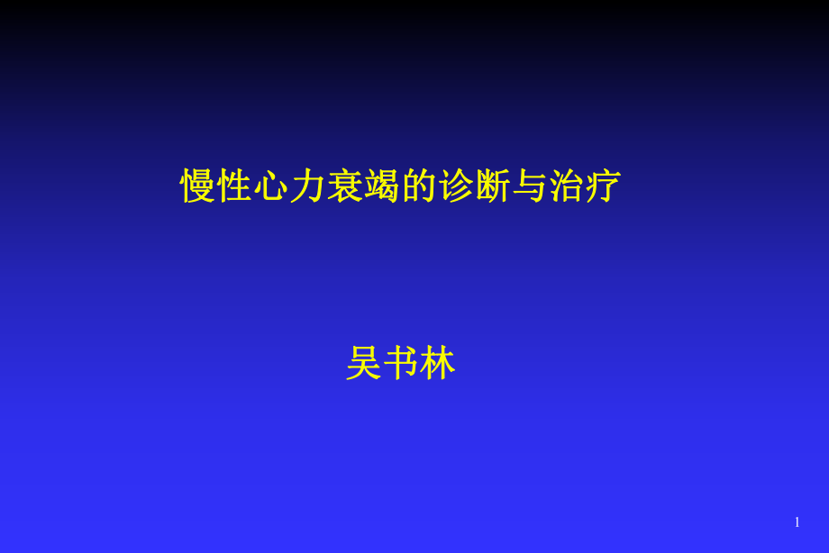 慢性心力衰竭的诊断与治疗指南_第1页