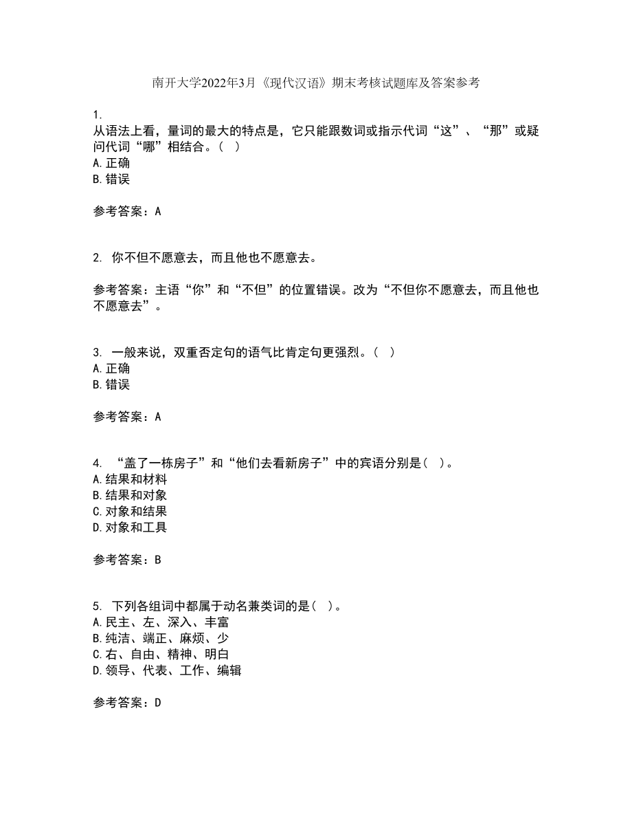 南开大学2022年3月《现代汉语》期末考核试题库及答案参考5_第1页