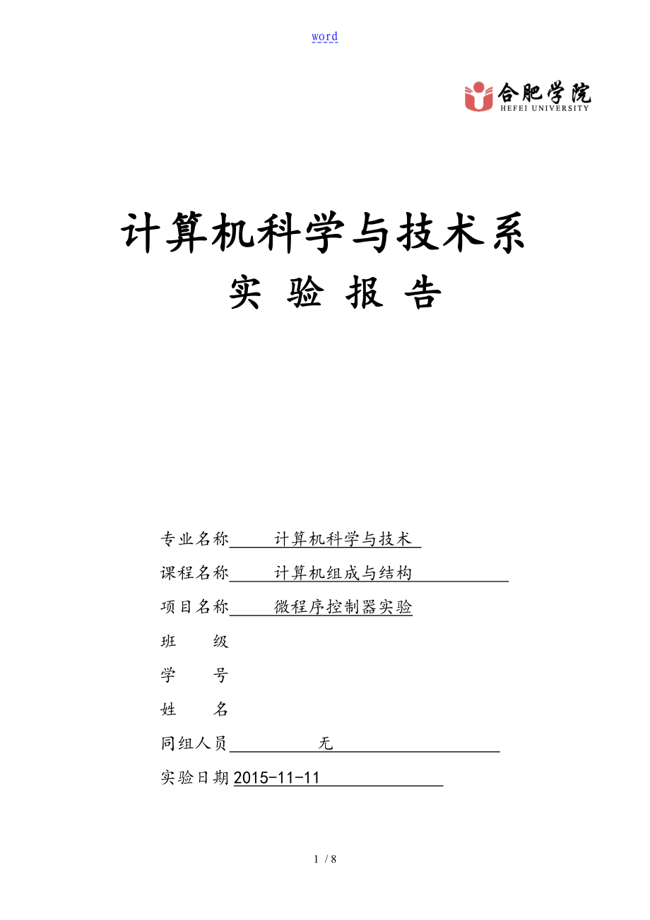 微程序控制系統(tǒng)器 實(shí)驗(yàn)資料報(bào)告材料_第1頁(yè)