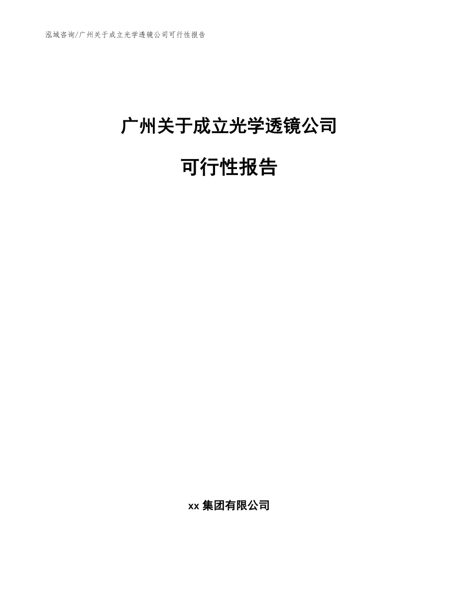 广州关于成立光学透镜公司可行性报告【模板】_第1页