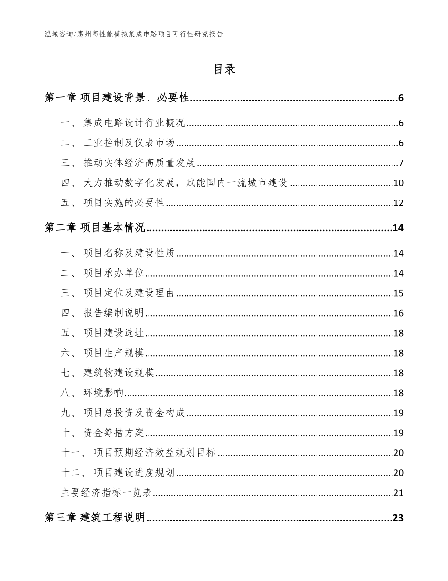 惠州高性能模拟集成电路项目可行性研究报告范文_第1页