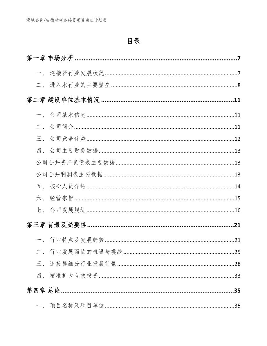 安徽精密连接器项目商业计划书（参考范文）_第1页