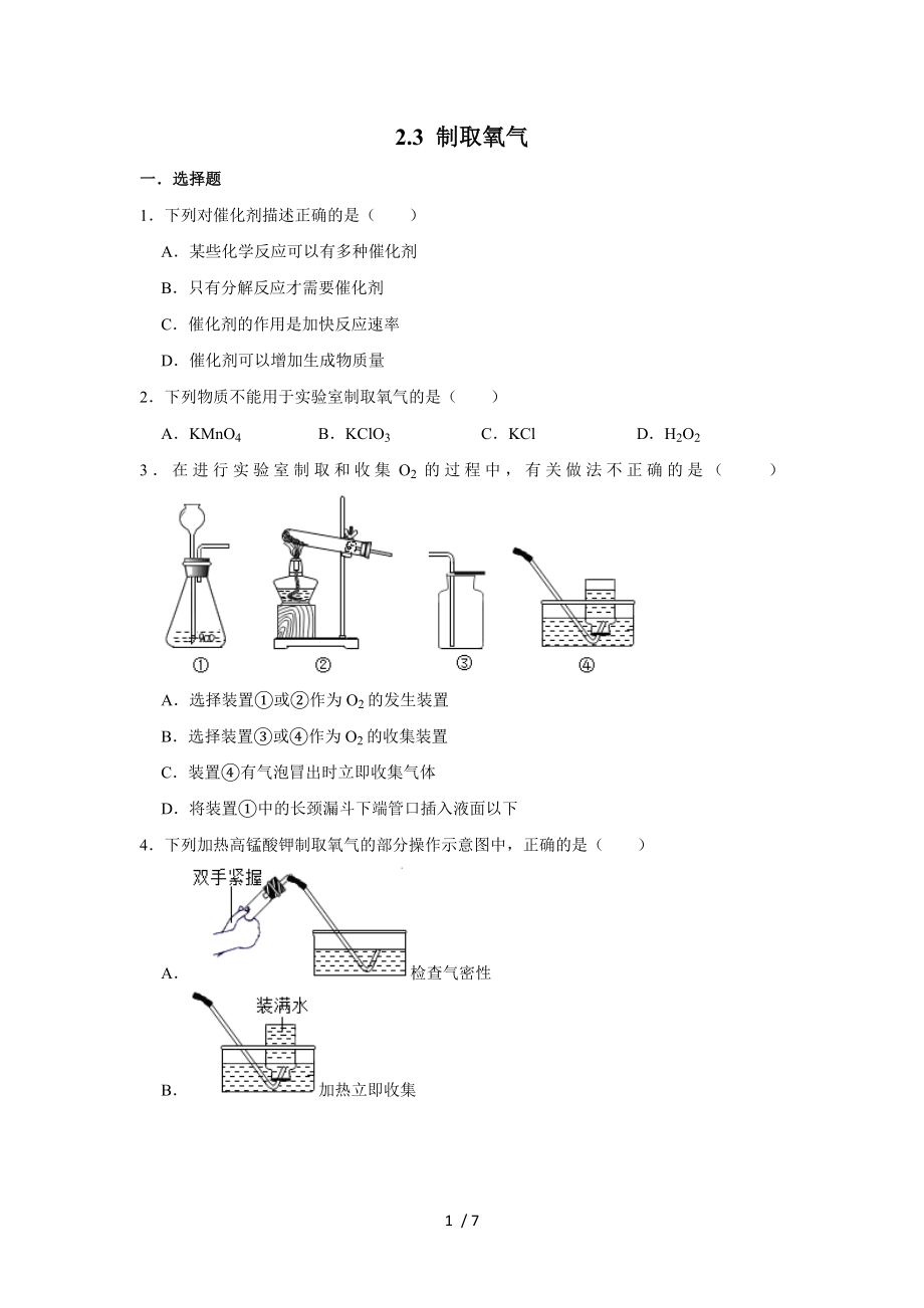 人教版九年級化學(xué)上學(xué)期 2.3 制取氧氣同步練習(xí) 無答案_第1頁