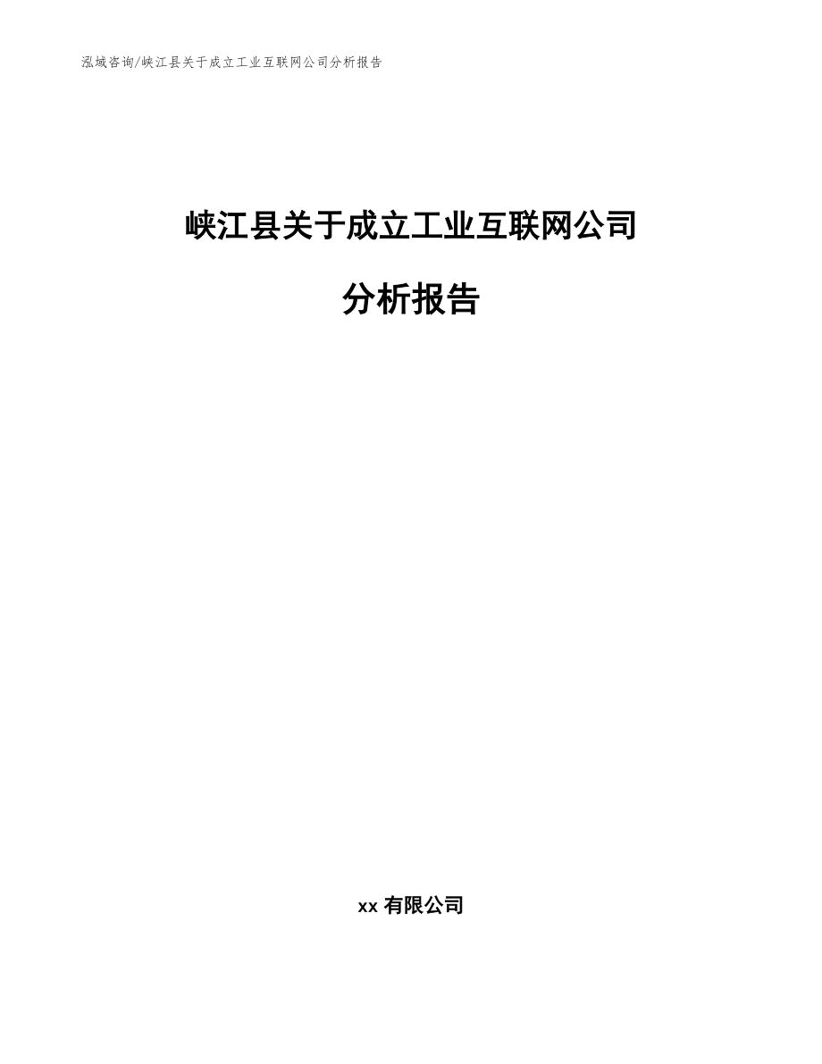 峡江县关于成立工业互联网公司分析报告_模板范文_第1页