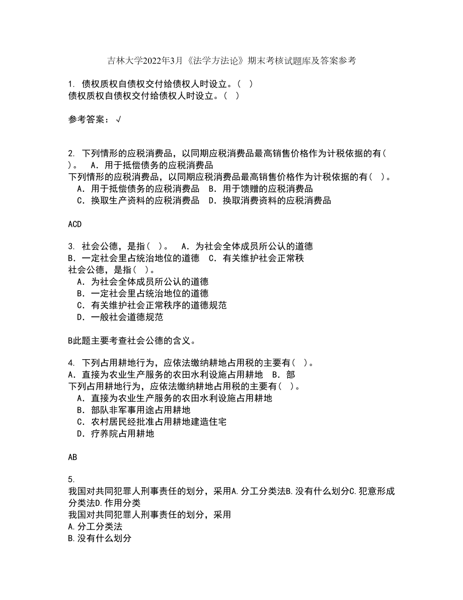 吉林大学2022年3月《法学方法论》期末考核试题库及答案参考11_第1页