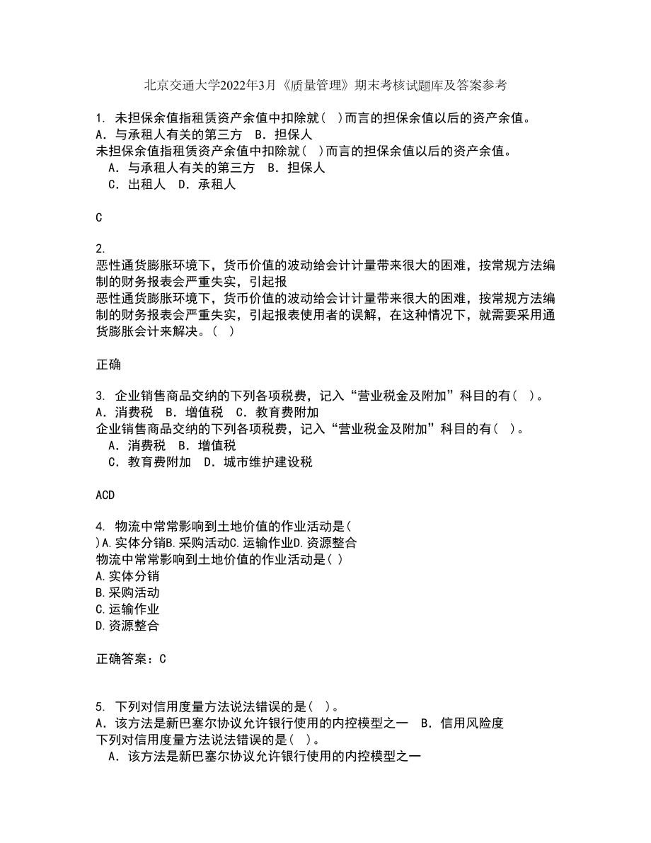 北京交通大学2022年3月《质量管理》期末考核试题库及答案参考88_第1页