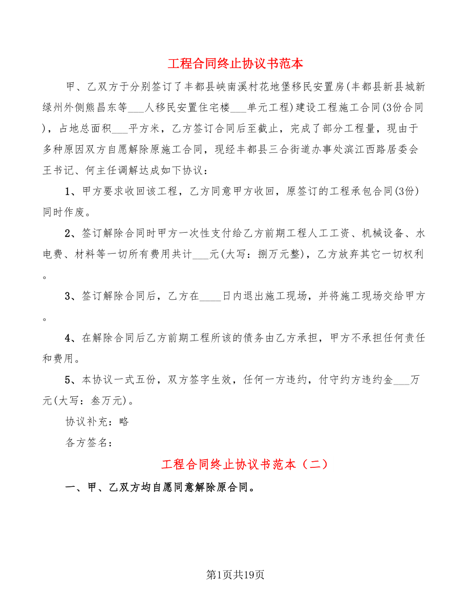 工程合同终止协议书范本(9篇)_第1页
