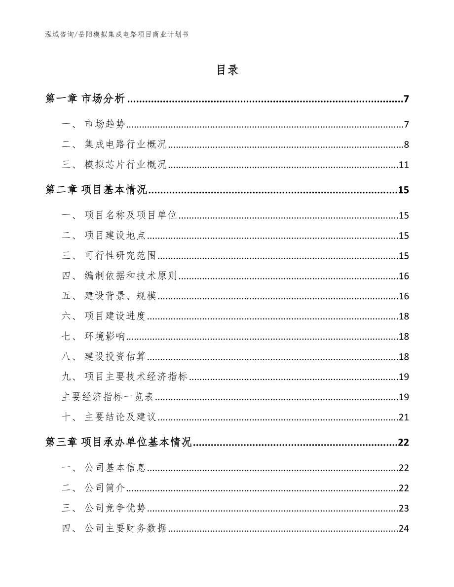 岳阳模拟集成电路项目商业计划书范文_第1页