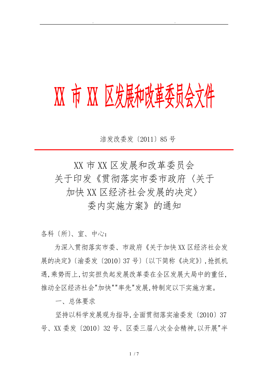 重庆市技术创新项目申报指南涪发改委发〔xx〕85_第1页