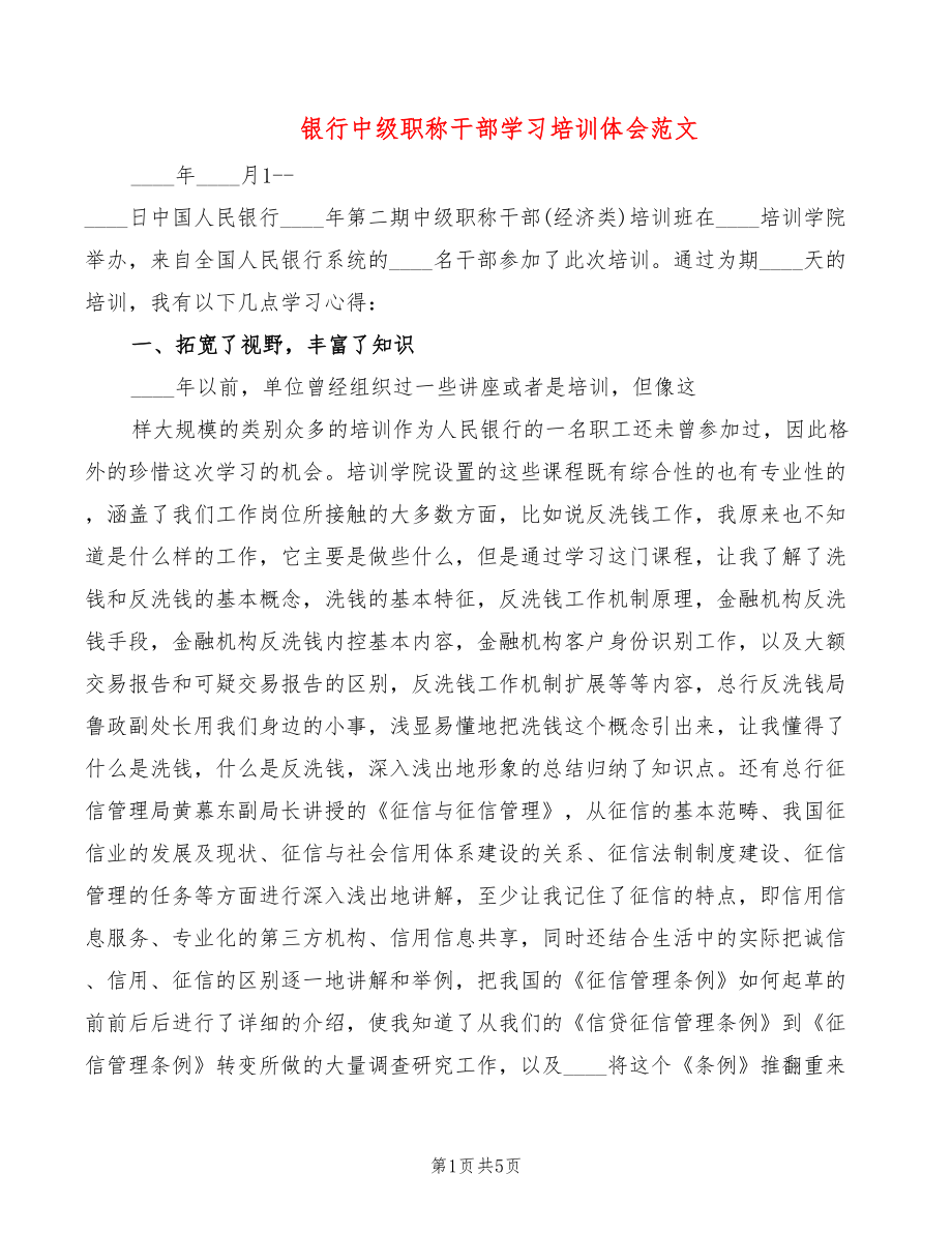 银行中级职称干部学习培训体会范文（2篇）_第1页