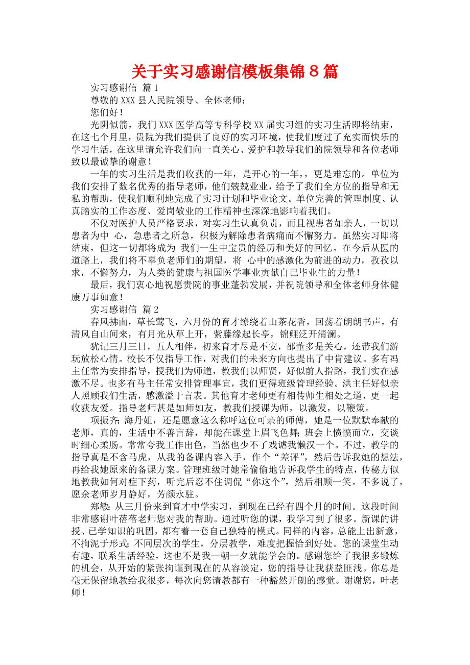 关于实习感谢信模板集锦8篇_第1页