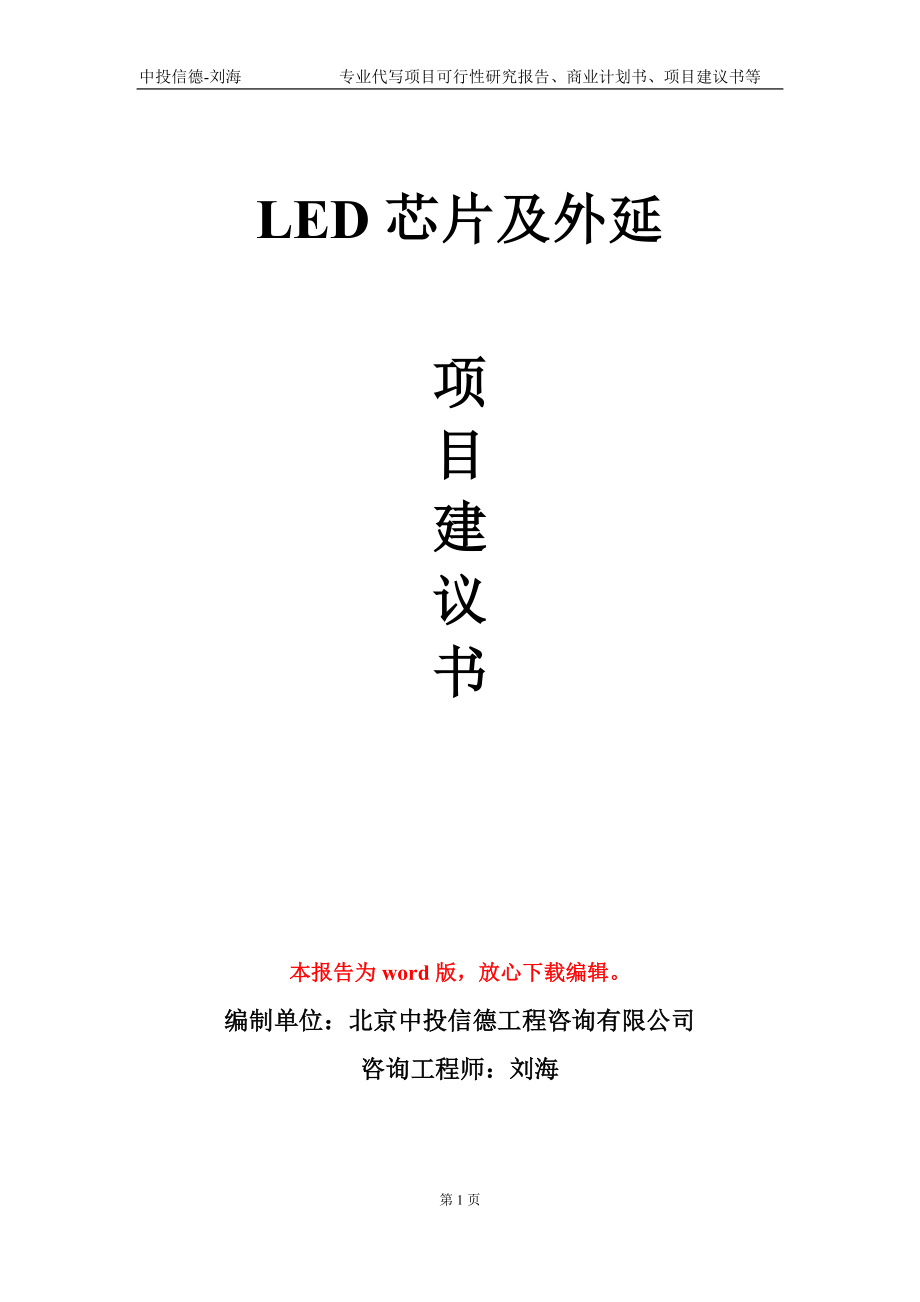LED芯片及外延项目建议书写作模板_第1页