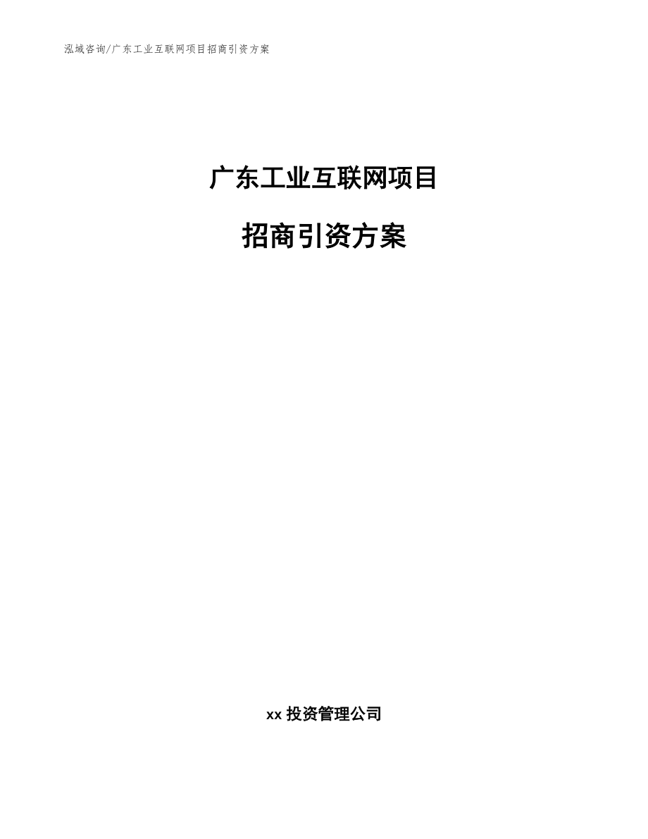 广东工业互联网项目招商引资方案【模板】_第1页