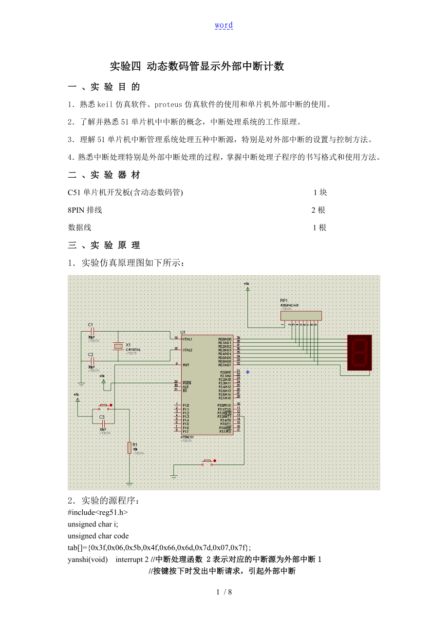 单片机实验 中断系统实验_第1页