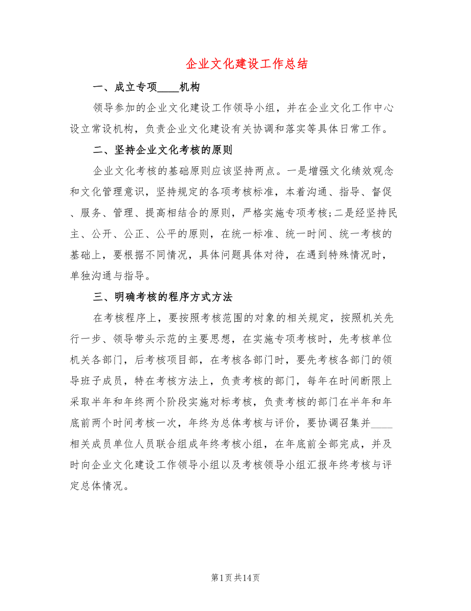 企业文化建设工作总结(2篇)_第1页