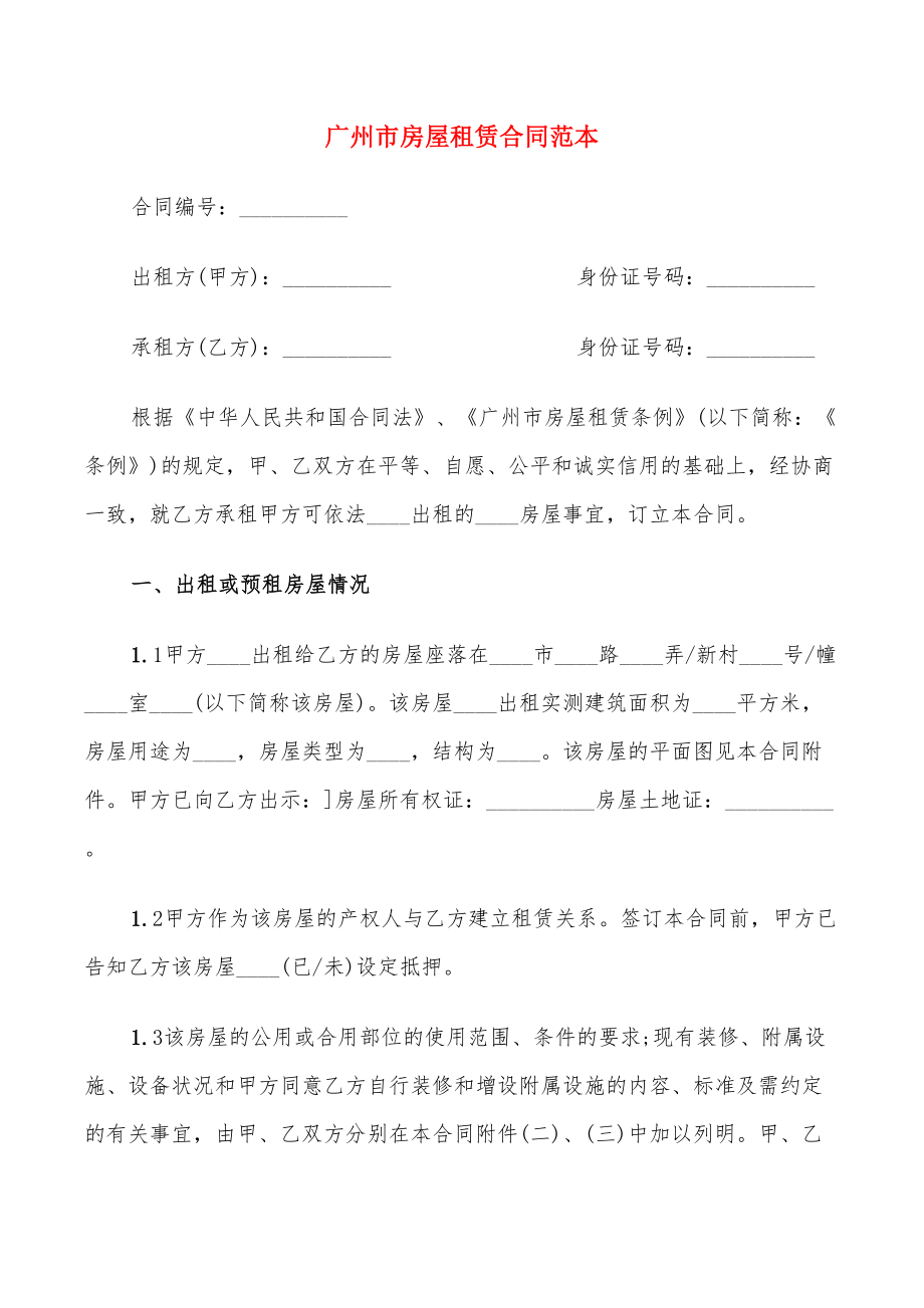 广州市房屋租赁合同范本(14篇)_第1页