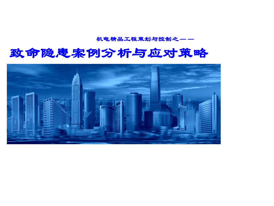 机电(电气)工程致命隐患案例分析及应对策略课件_第1页