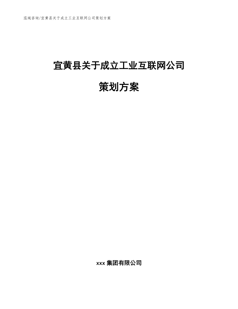 宜黄县关于成立工业互联网公司策划方案_模板参考_第1页