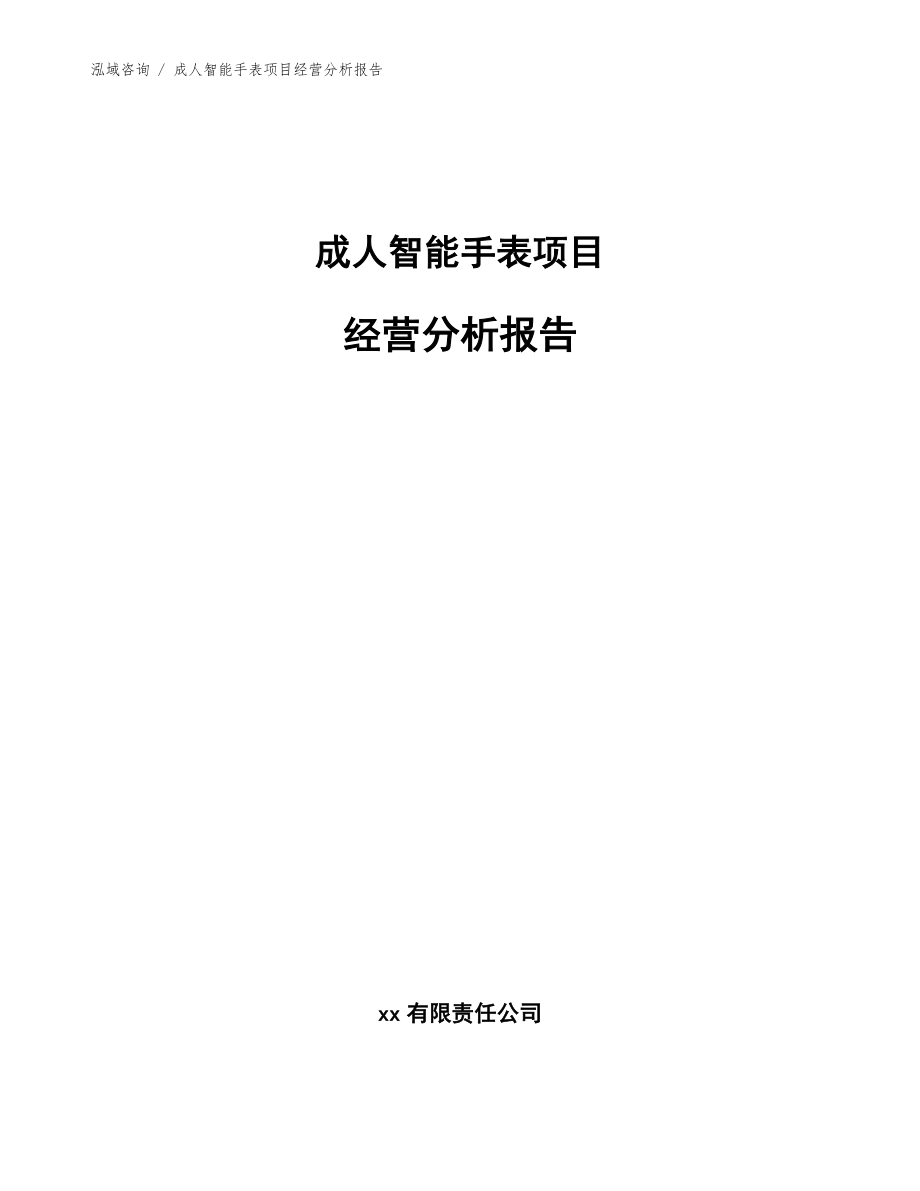 成人智能手表项目经营分析报告（模板范本）_第1页