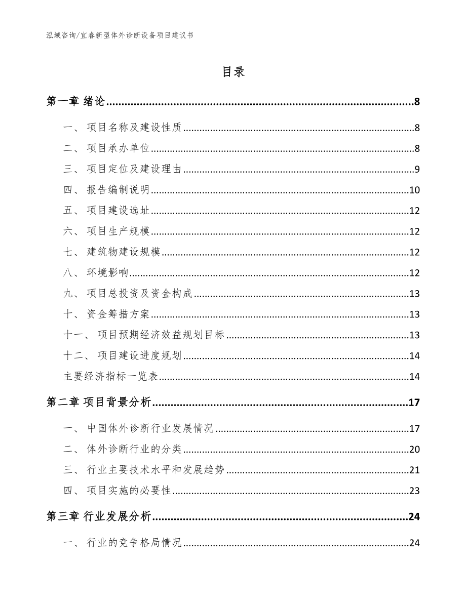 宜春新型体外诊断设备项目建议书_第1页