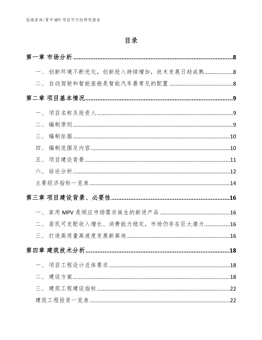 晋中MPV项目可行性研究报告_模板范文_第1页