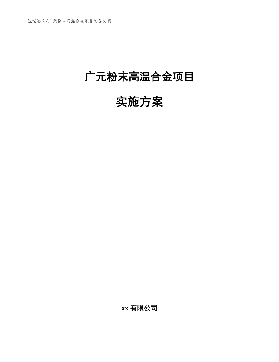 广元粉末高温合金项目实施方案【范文模板】_第1页